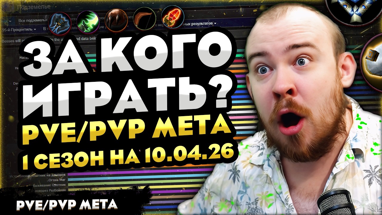 ЗА КОГО ИГРАТЬ? PVE/PVP МЕТА 1 СЕЗОН НА 10.04.26 В МИДНАЙТ! 12.0.1 WOW 12.0 WORLD OF WARCRAFT #wow