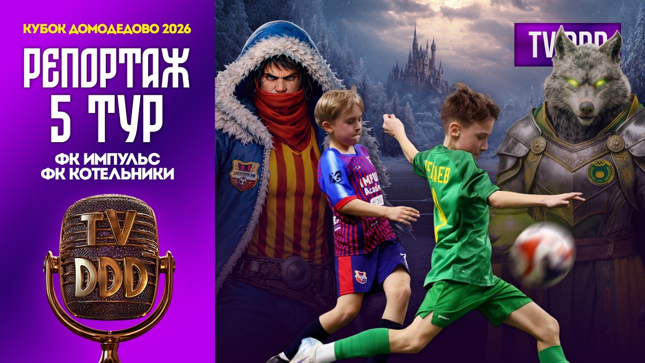 ФК Импульс – ФК Котельники | 5 тур | Кубок Домодедово 2026