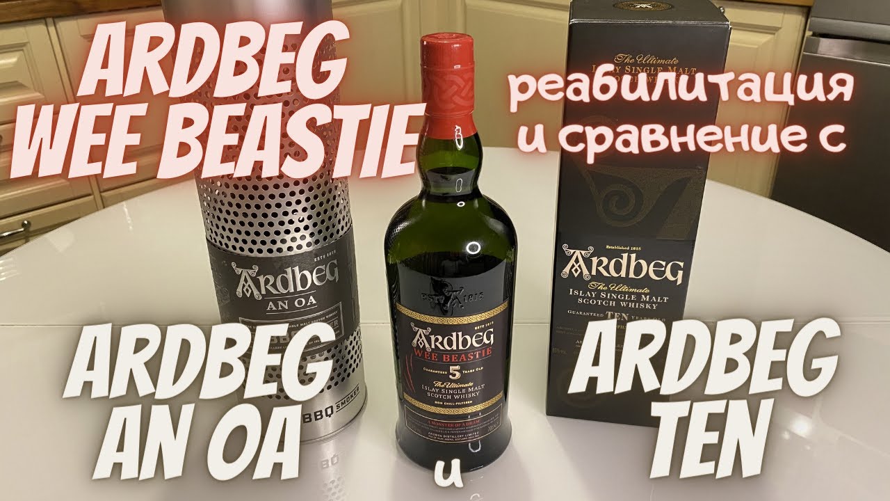 Дегустация Ardbeg5 Wee Beastie и сравнение с Ardbeg An Oa и Ardbeg Ten