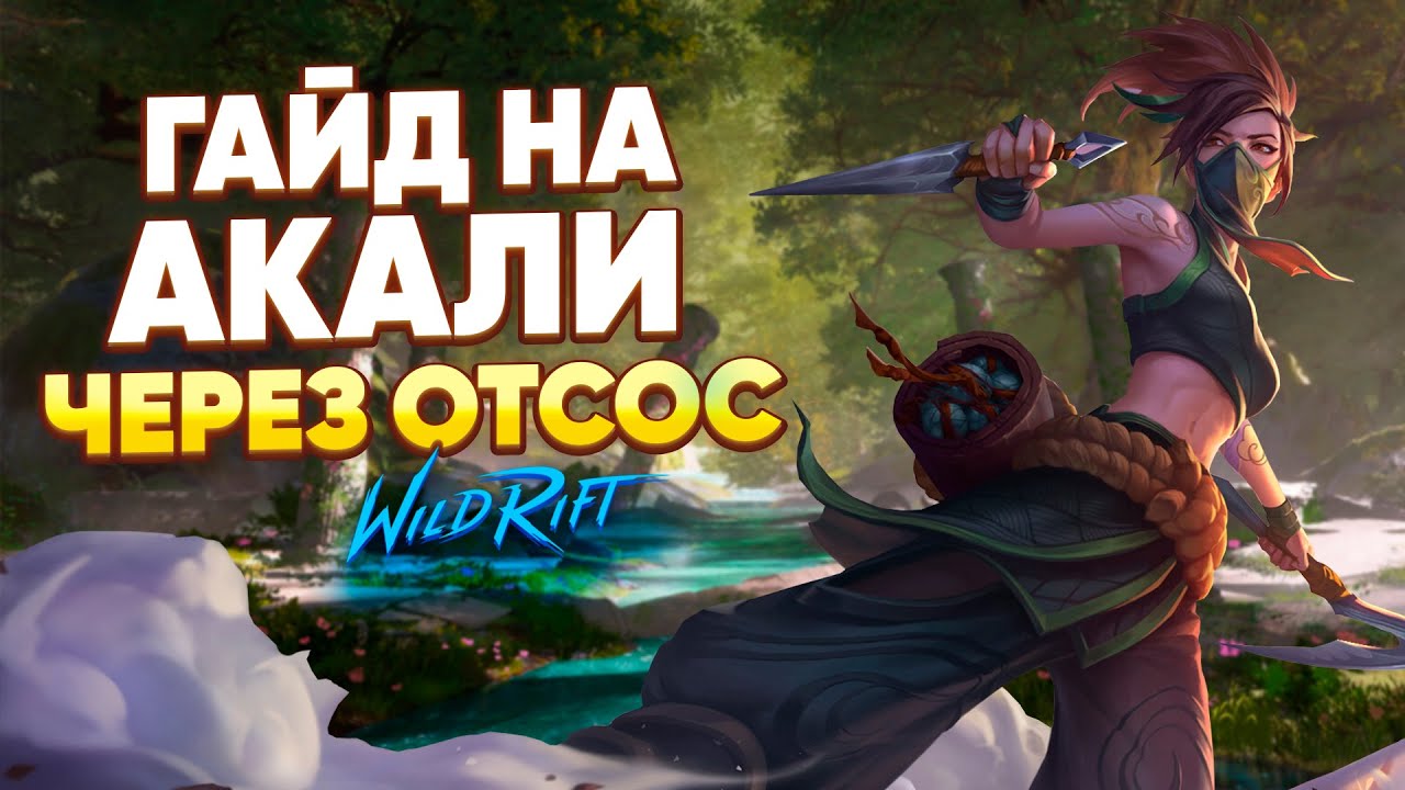 ГИГАГАЙД НА АКАЛИ 10(0)% ВИНРЕЙТ | WILD RIFT