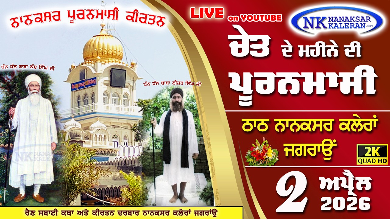 🔴Live Puranmasi Kirtan Nanaksar Kaleran 2 APRIL 2026 ਚੇਤ ਦੀ ਪੂਰਨਮਾਸ਼ੀ Evening Kirtan Nanaksar Live