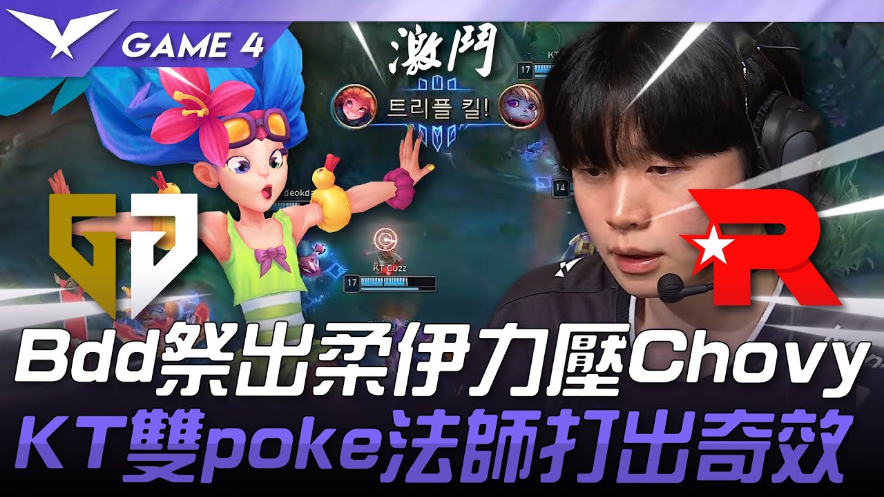 KT vs GEN 出招！Bdd祭出柔伊力壓Chovy！KT雙poke法師打出奇效！Game 4 | 2025 LCK季後賽