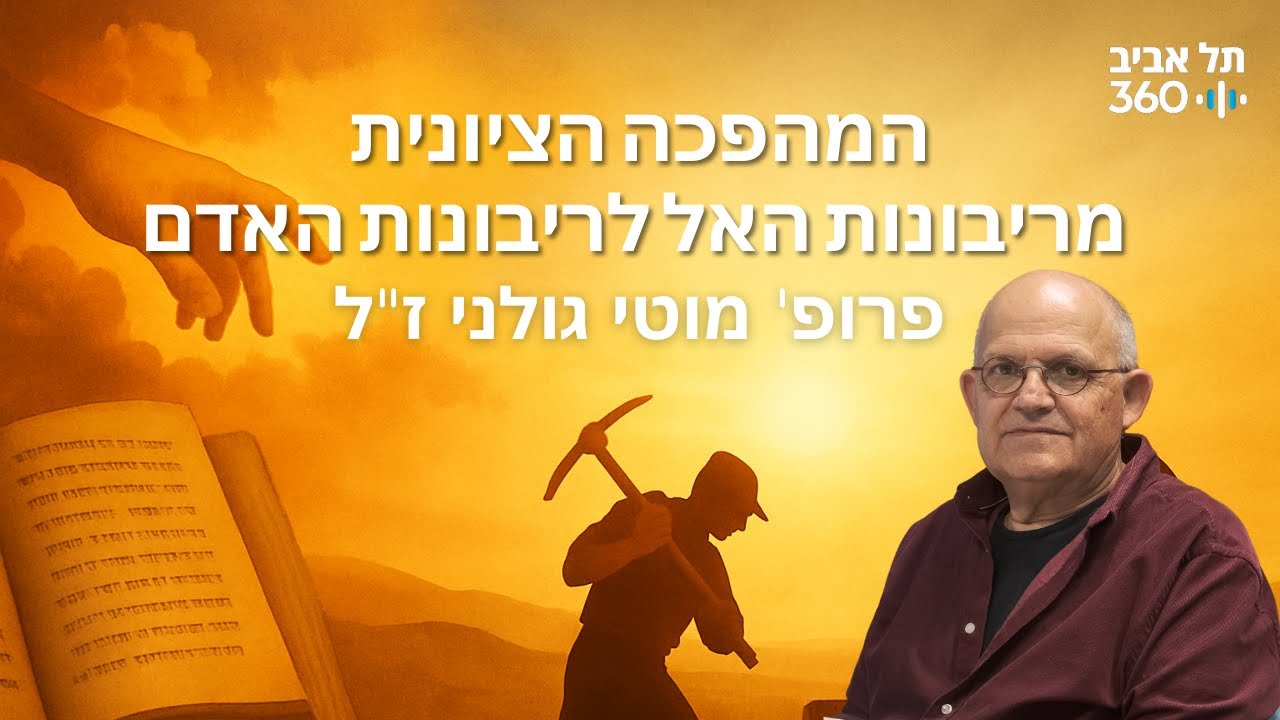 המהפכה הציונית - מריבונות האל לריבונות האדם | תולדות השכל הציוני (פרק 2)