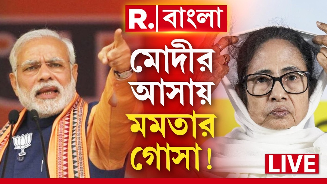Narendra Modi | মোদীর ব্রিগেড নিয়ে তীব্র আক্রমণ মমতার। চিন্তায় তৃণমূল?