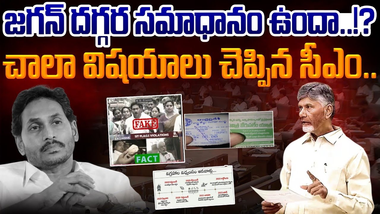 TTD Ghee CM Chandrababu Points: జగన్ దగ్గర సమాధానాలు ఉన్నాయా!? | రేపే ప్రెస్ మీట్ | AP 175 Channel