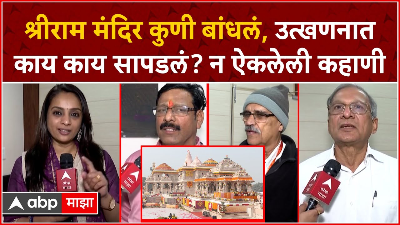 Ram Mandir Ayodhya construction : राम मंदिर कुणी बांधलं, उत्खणनात काय काय सापडलं? न ऐकलेली कहाणी