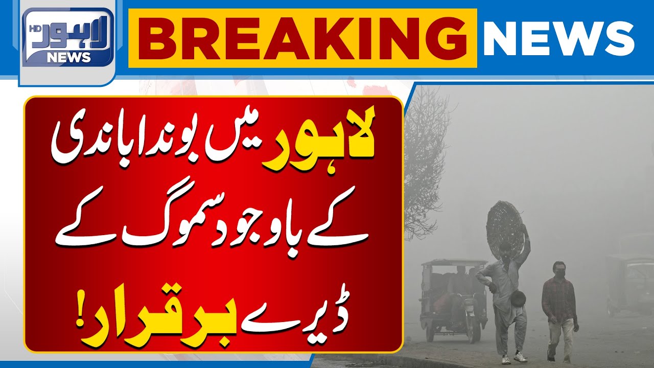 Light Rain in Lahore, But Smog Refuses to Leave 😷 | Breaking News | Lahore News HD