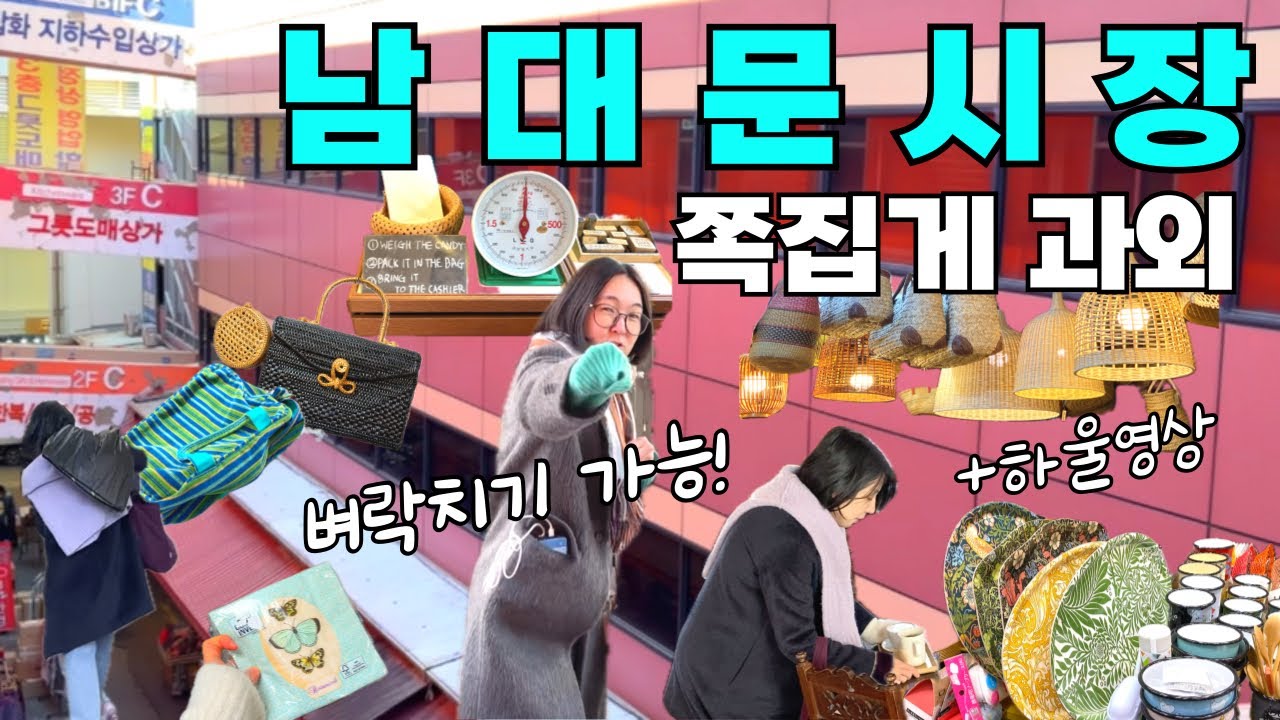 🇪🇺유로도 비싼데 이태리, 프랑스 가방은 여기서ㅣ온라인보다 싼🥣그릇가게ㅣ보석💎 쥬얼리가 5천원! 남대문코스 100점 만점💯 