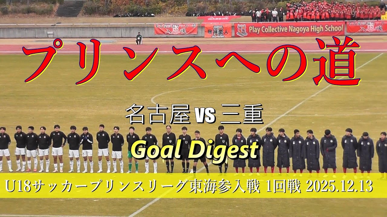 三重高校 vs 名古屋高校 ゴールダイジェスト 【2025プリンスリーグ東海参入トーナメント1回戦 】