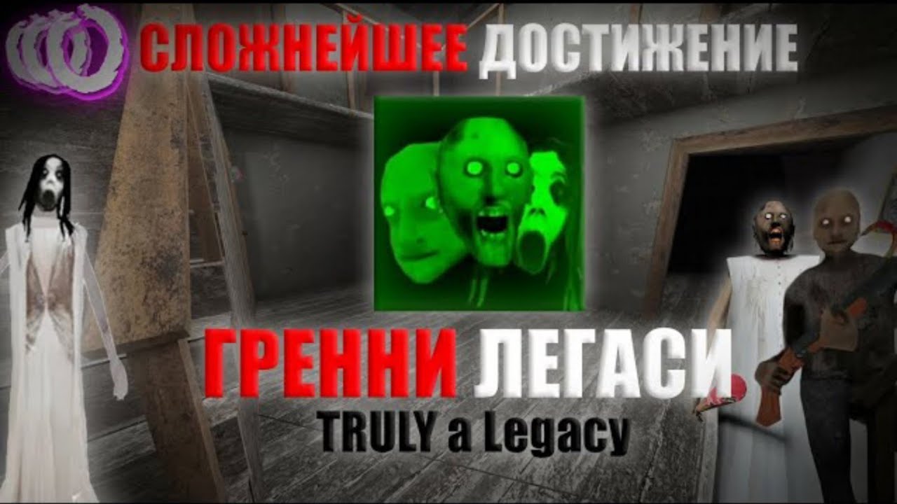 Я прошел СЛОЖНЕЙШЕЕ Достижение в Гренни Granny Legacy