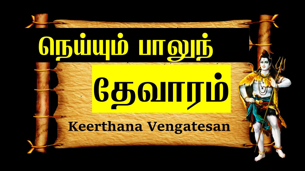 நெய்யும் பாலும் | Neyyum Paalum | சுந்தரர் தேவாரம் - 11 | Thevaram | 7th Thirumurai