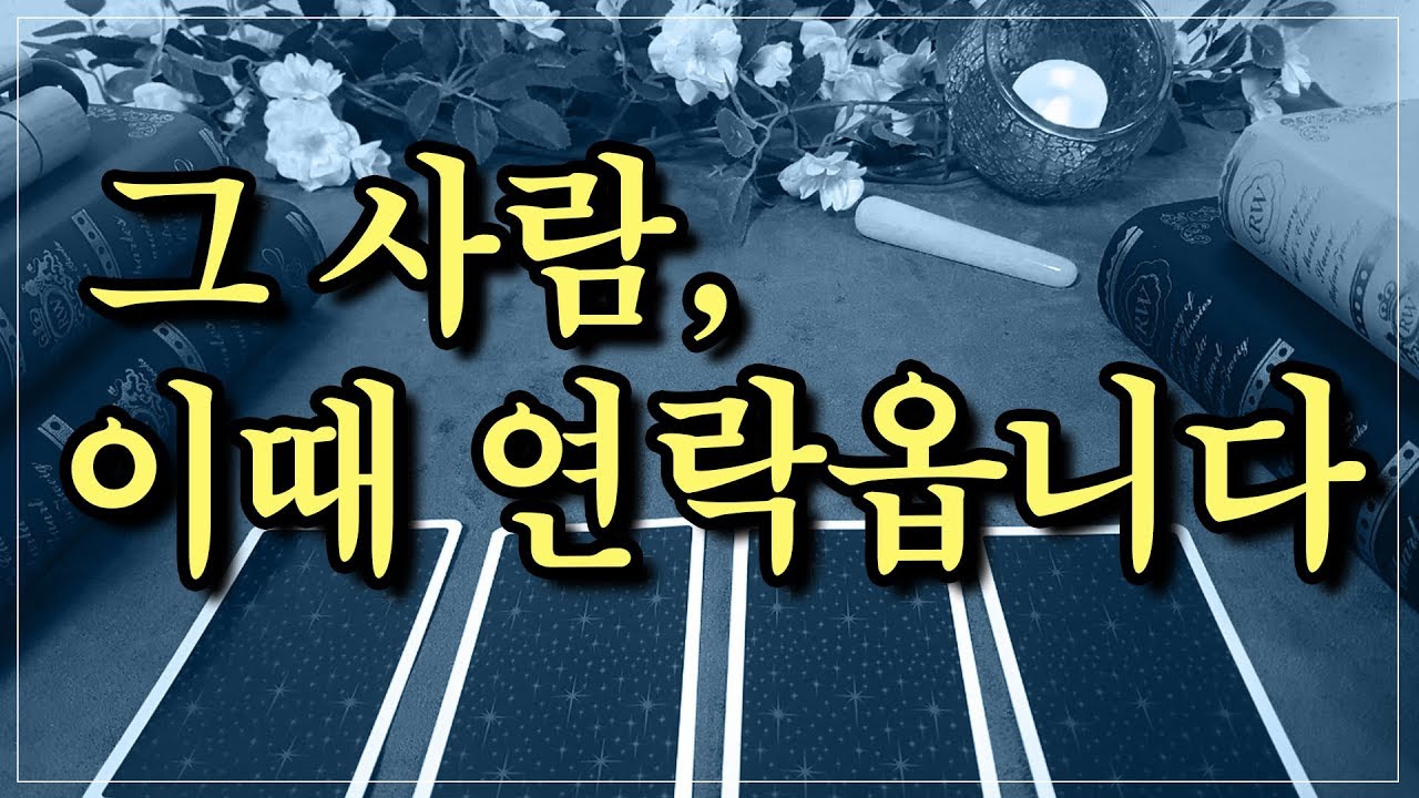 [타로카드/연애] 그 사람 이때 연락옵니다.(연락 시점 구체적 공개)