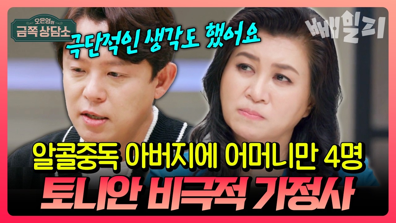 술독에 빠져 살았던 아버지와 새엄마만 3명?!.. 어머니만 4명 모시는 토니안 충격 가정사😰| #금쪽상담소 7회