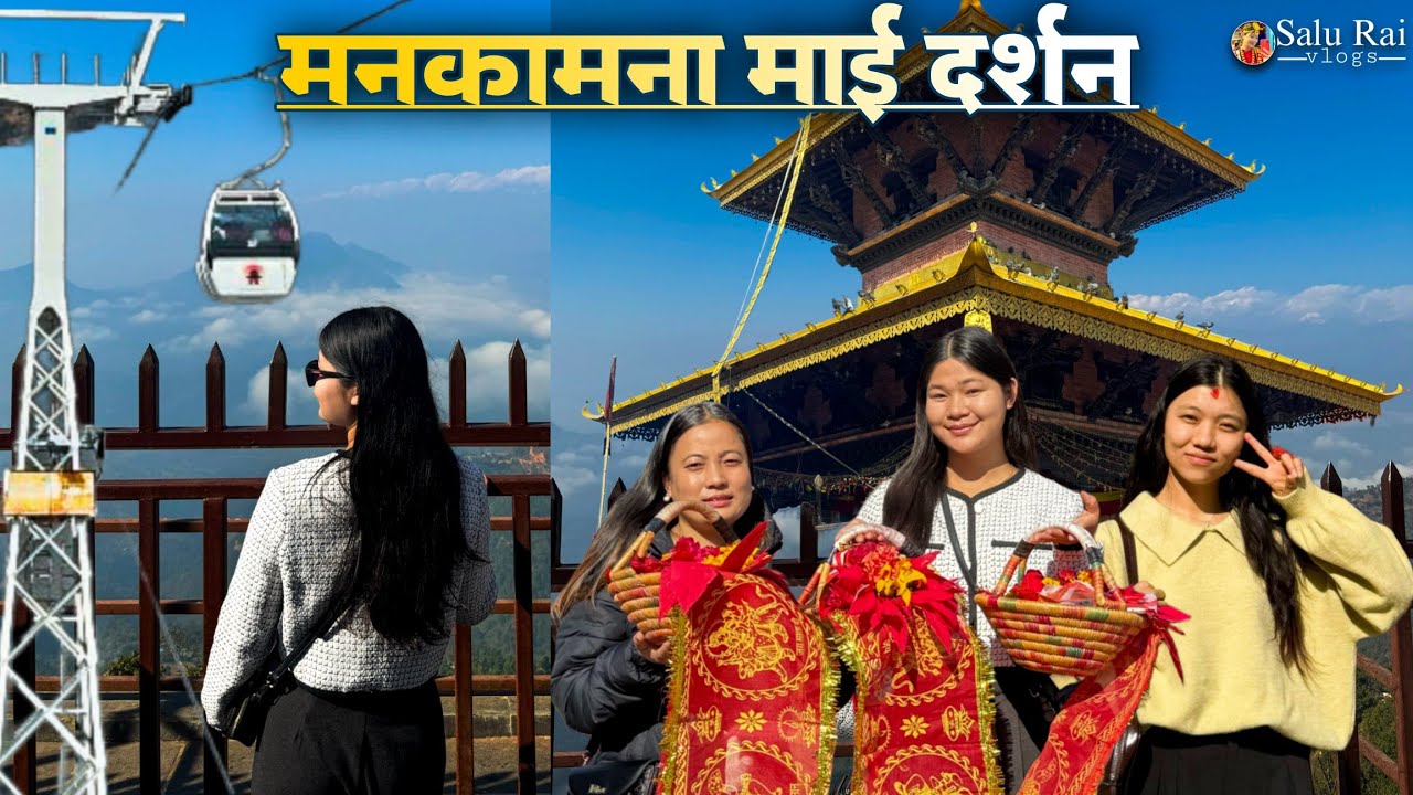 मनकामना माई दर्शन गर्न आउनुस् हई हामी सँगै |