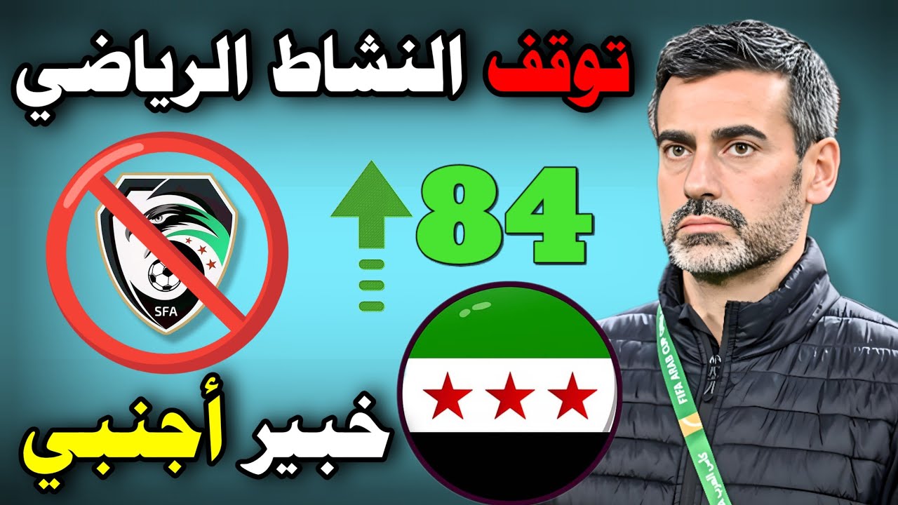 المنتخب السوري يتقدم تصنيفياً | توقف النشاط الكروي في سوريا | خبير تحكيمي مصري | رفع الحظر +..