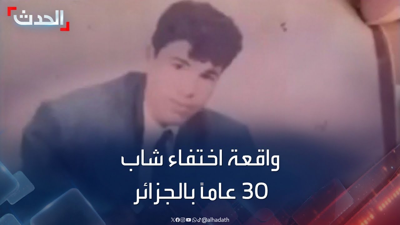 الجزائر.. تفاصيل صادمة تكشف عنها واقعة الشاب المفقود بمنزل جاره