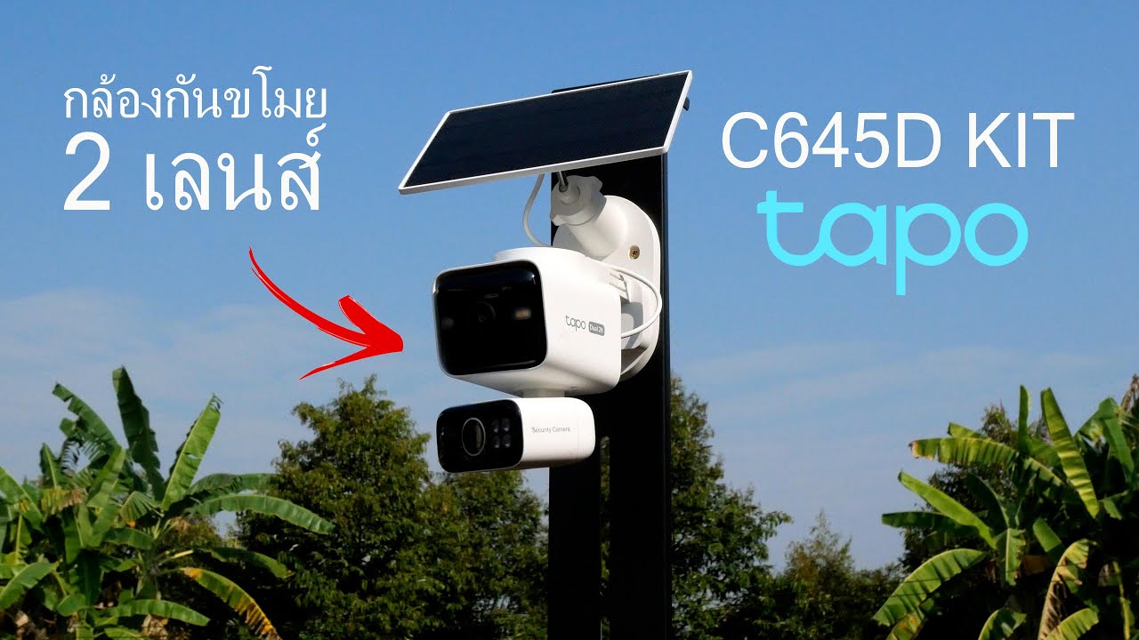 ติดตั้งใช้งาน กล้องกันขโมย 2 เลนส์ TP-Link Tapo C645D KIT