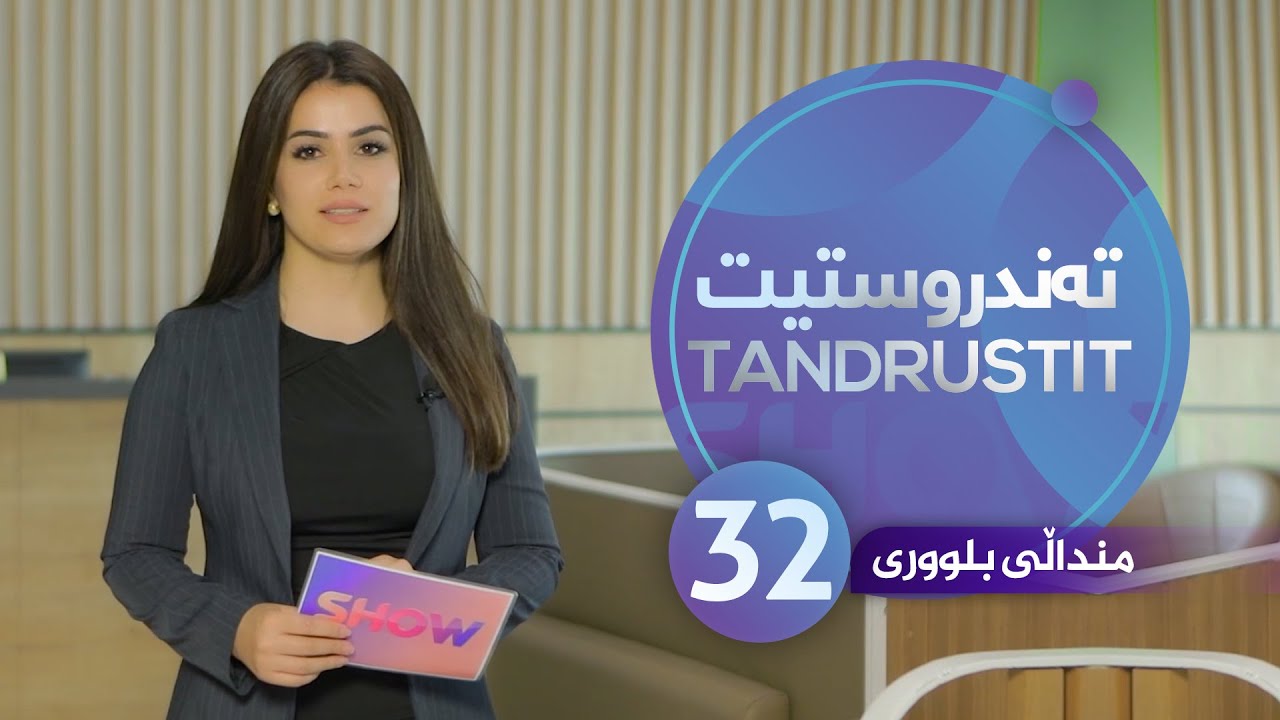 Tandrustit - Alqay 32 منداڵی بلووری