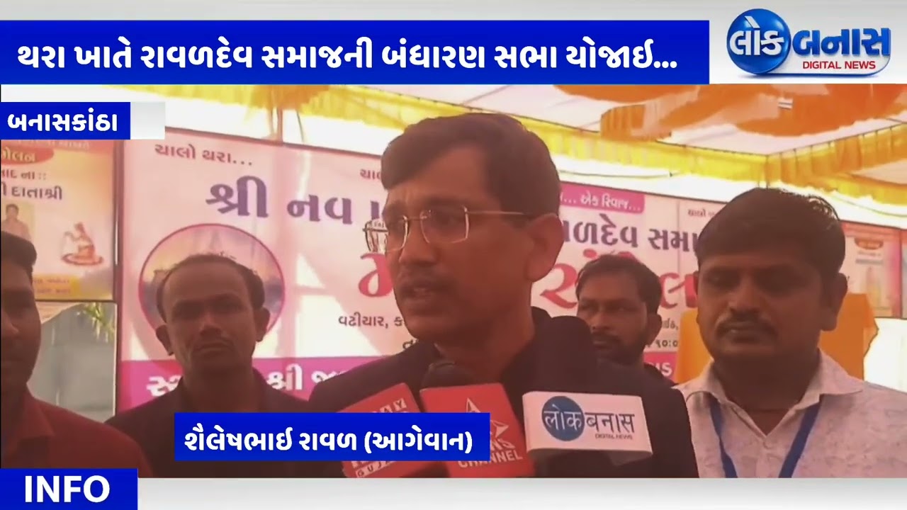 થરા ખાતે શ્રી નવ પરગણા રાવળદેવ સમાજનું મહાસંમેલનમાં ૨૧ મુદ્દાઓ પર બંધારણ અમલમાં મૂકાયું...