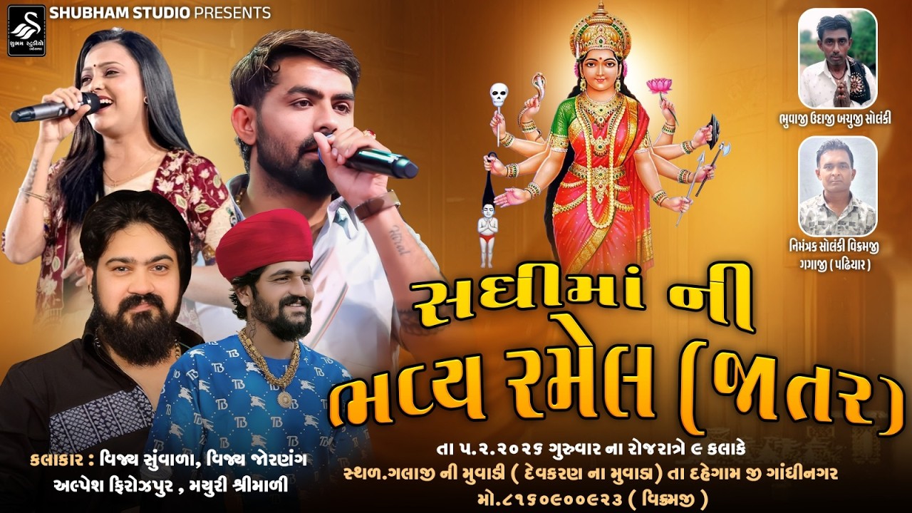 🔴 Live | સધી માં ની ભવ્ય રમેલ ( જાતર ) | સ્થળ.ગલાજી ની મુવાડી ( દેવકરણ ના મુવાડા) | HD