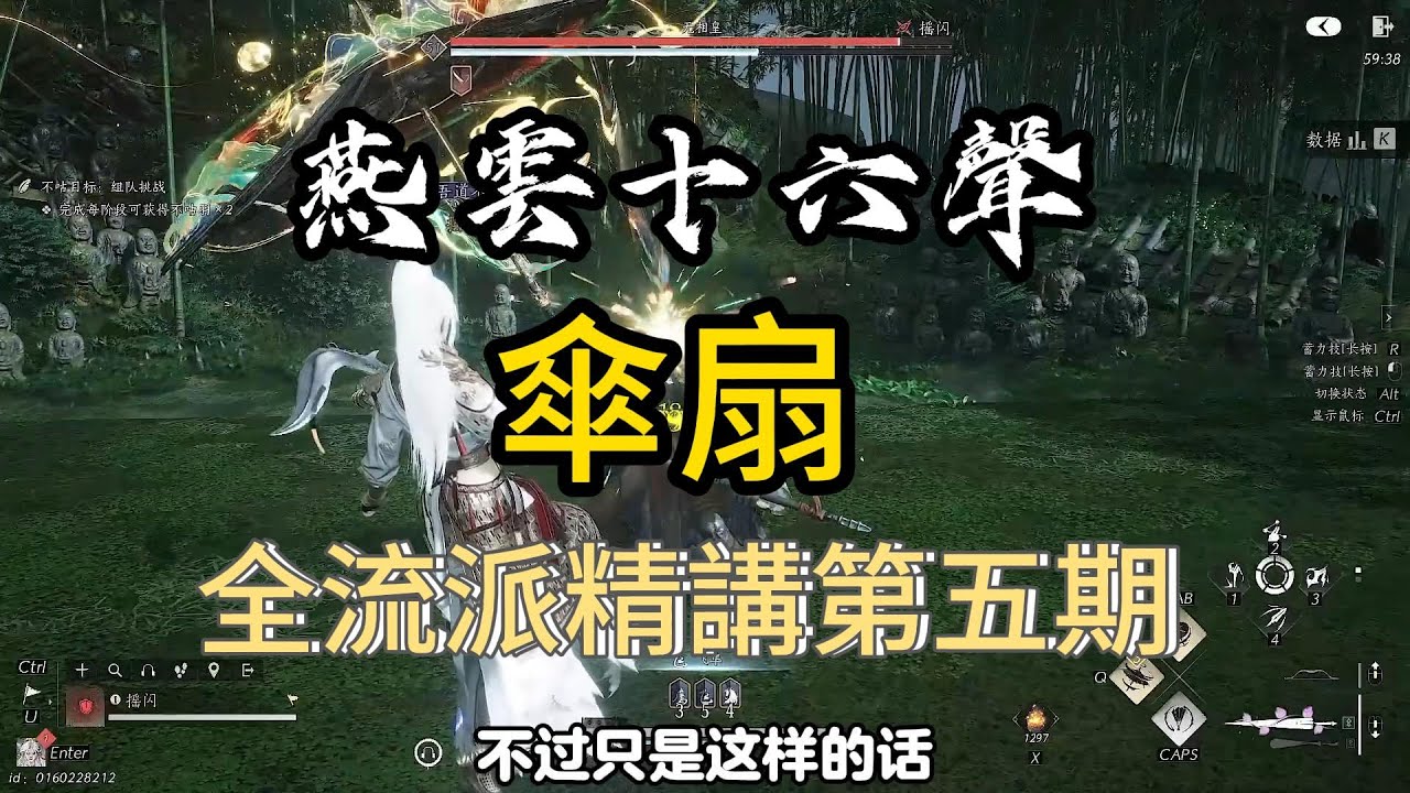 燕雲十六聲全流派精講之傘扇，應該是目前最詳細的傘扇教學了，包含核心機制和武學天賦講解、心法搭配、套裝詞條推薦、武庫選擇、連招循環演示、小技巧講解等！