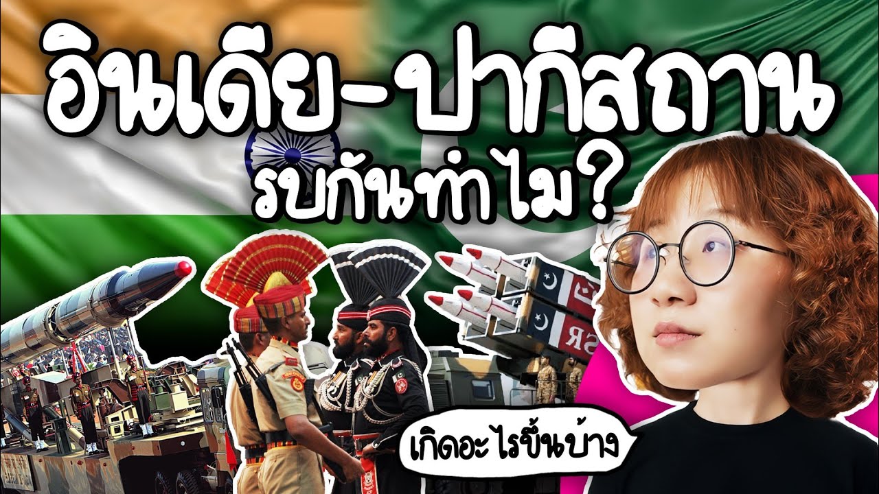 อินเดีย-ปากีสถาน รบกันทำไม #Pointofnews | Point of View