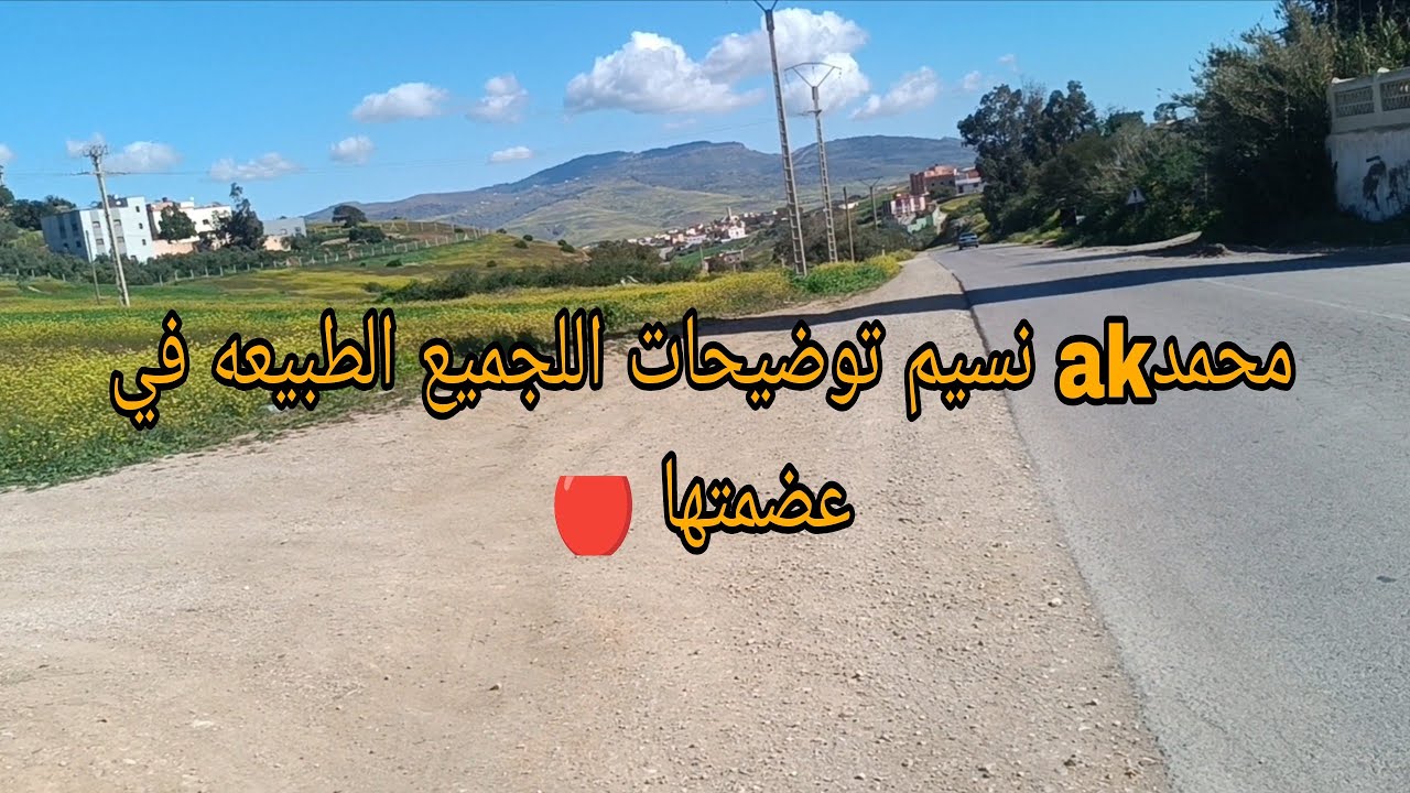 محمدak نسيم توضيحات اللجميع الطبيعه في عضمتها 🔴
