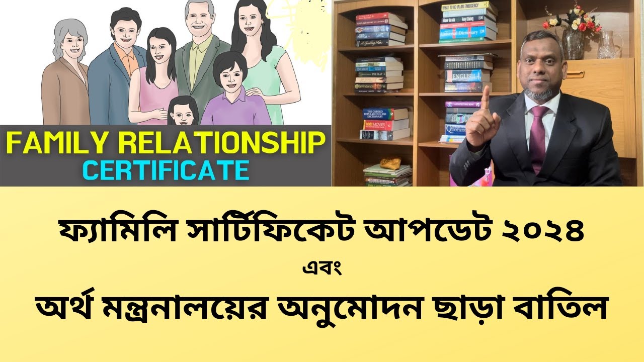 ফ্যামিলি সাটিফিকেট আপডেট ২০২৪ এবং অর্থ মন্ত্রনালয়ের অনুমোদন  (Family Certificate 2024 )