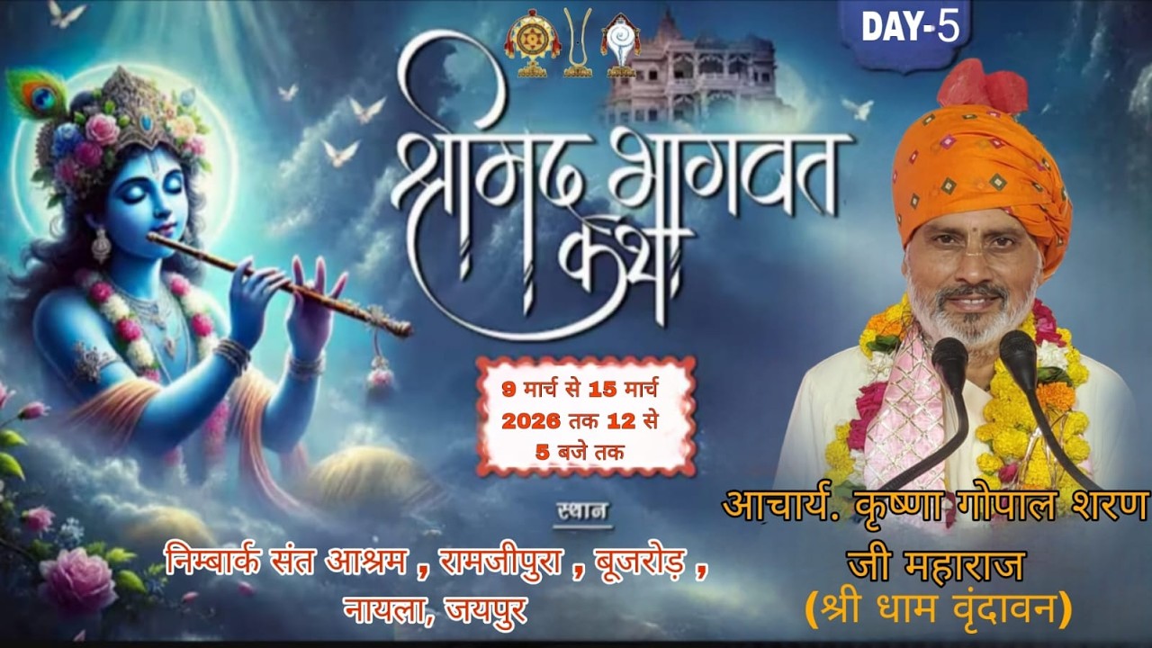 LIVE🔴DAY || 5- ll श्रीमद् भागवत कथा //श्री कृष्ण गोपाल शरण जी महाराज // बूजरोड़ नायला जयपुर { राज. }