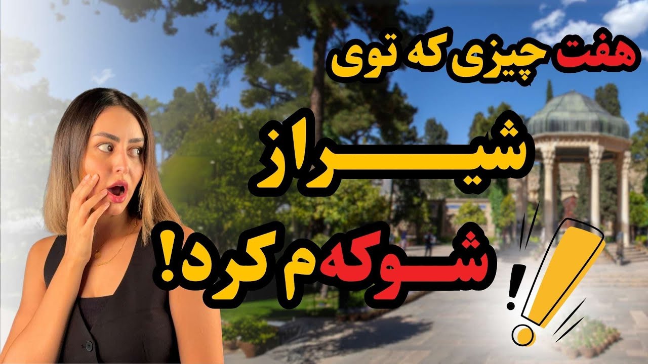 هفت اتفاق شوکه‌کننده در سفر شیراز!