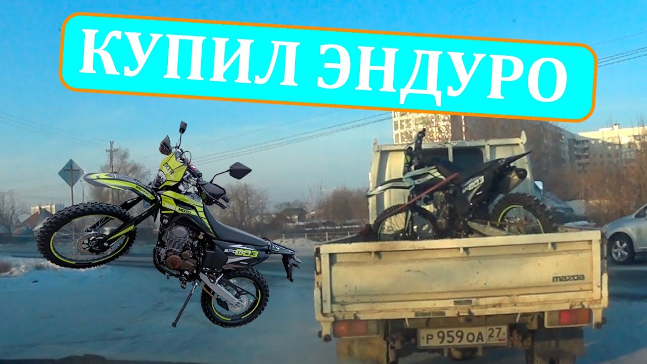 КУПИЛ ЭНДУРО МОТОЦИКЛ / ЧЕЛЛЕНДЖ 