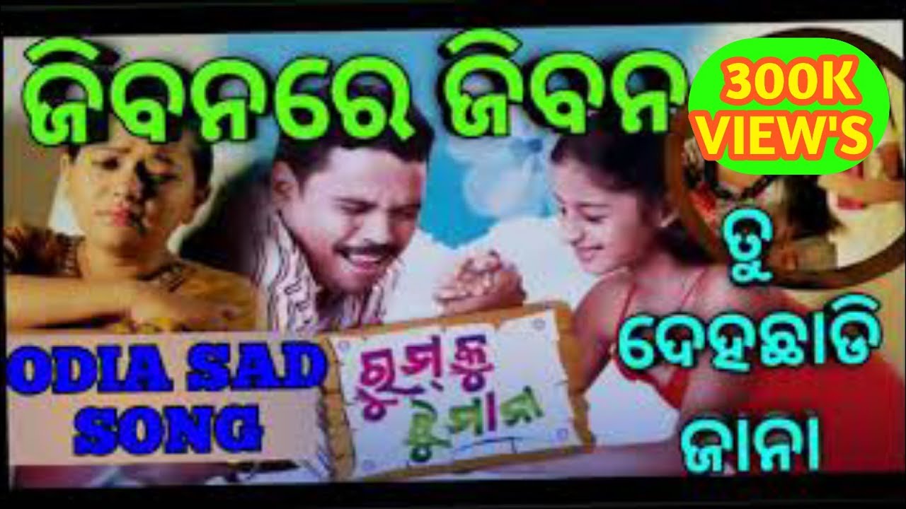 Jibanare jibana tu dehachhadi jaana Odia Sad Song Rumku jhumana all songs