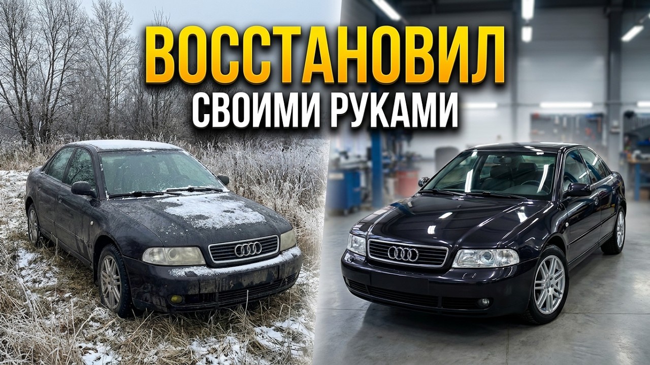 Купил старую AUDI и ВЕРНУЛ К ЖИЗНИ своими руками.