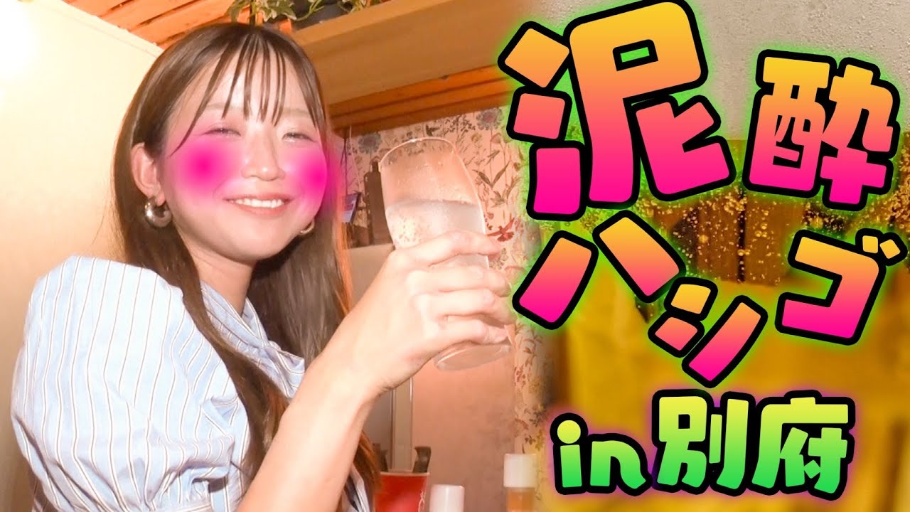【別府観光】アポなしで夜の別府を飲み歩き。酔っ払い度メーターにご注目！！