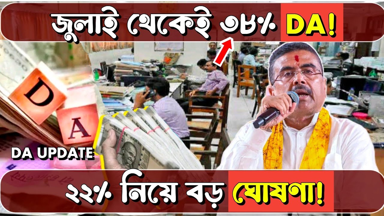 জুলাই থেকেই ৩৮% DA মেটাচ্ছে? বাকি 22% DA নিয়ে বড় ঘোষণা! | WB Govt Employees DA News |