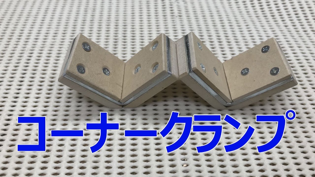 【DIYコーナークランプミニの自作】Corner clamp
