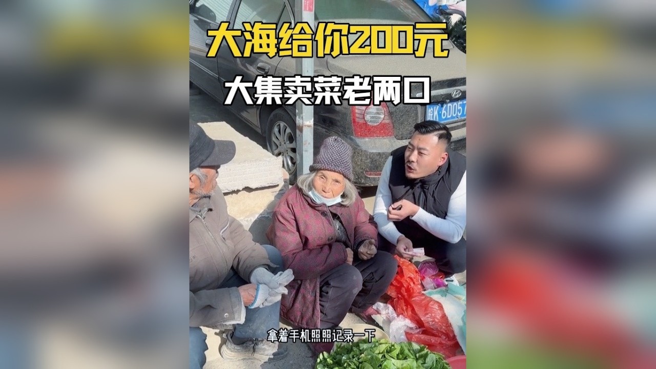 今天碰到了一对卖菜的老夫妻