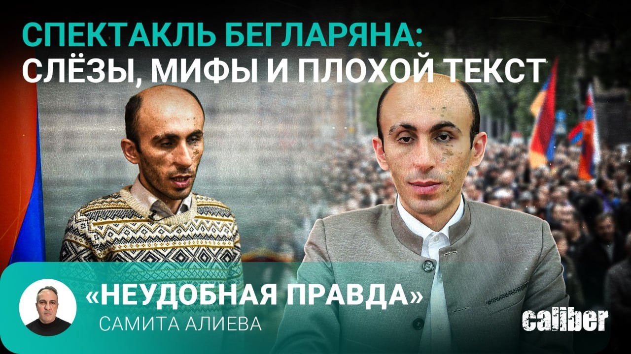 Спектакль Бегларяна: слёзы, мифы и плохой текст. «Неудобная правда» Самита Алиева