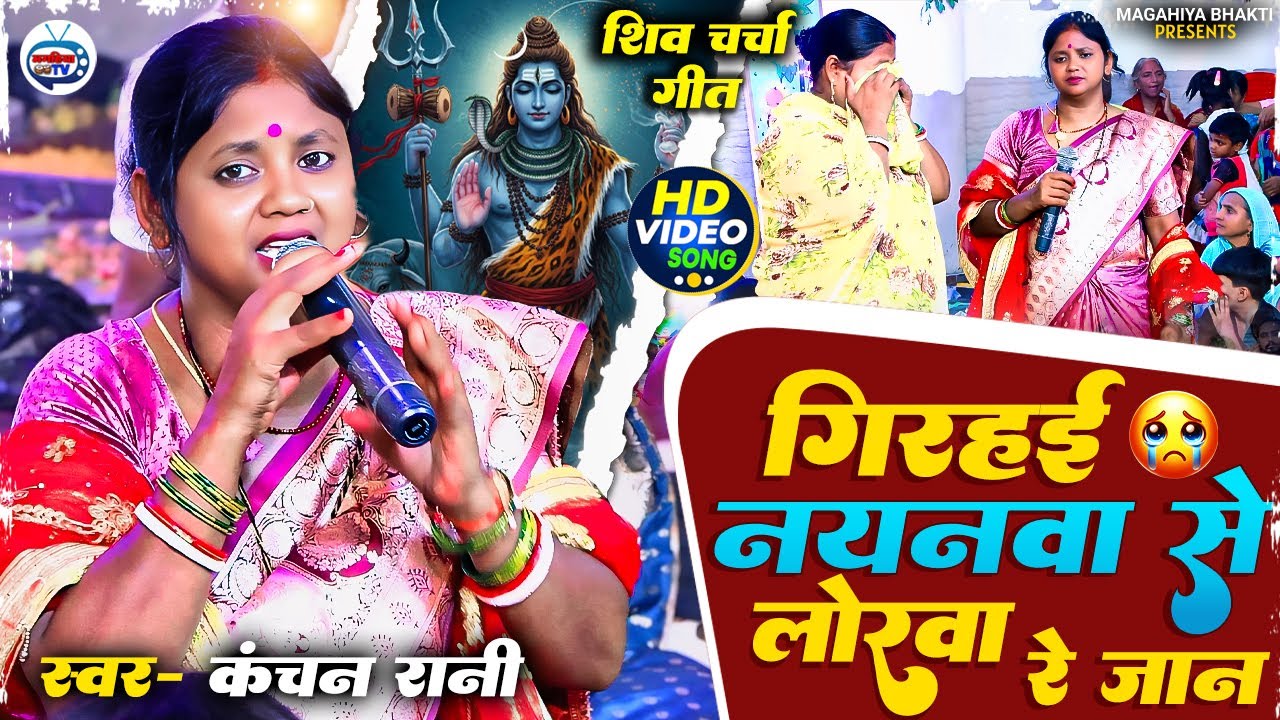 Kanchan Rani | गिरहई नयनवा से लोरवा रे जान | Shiv Charcha geet | Shiv Charcha Bhajan | Charcha Katha