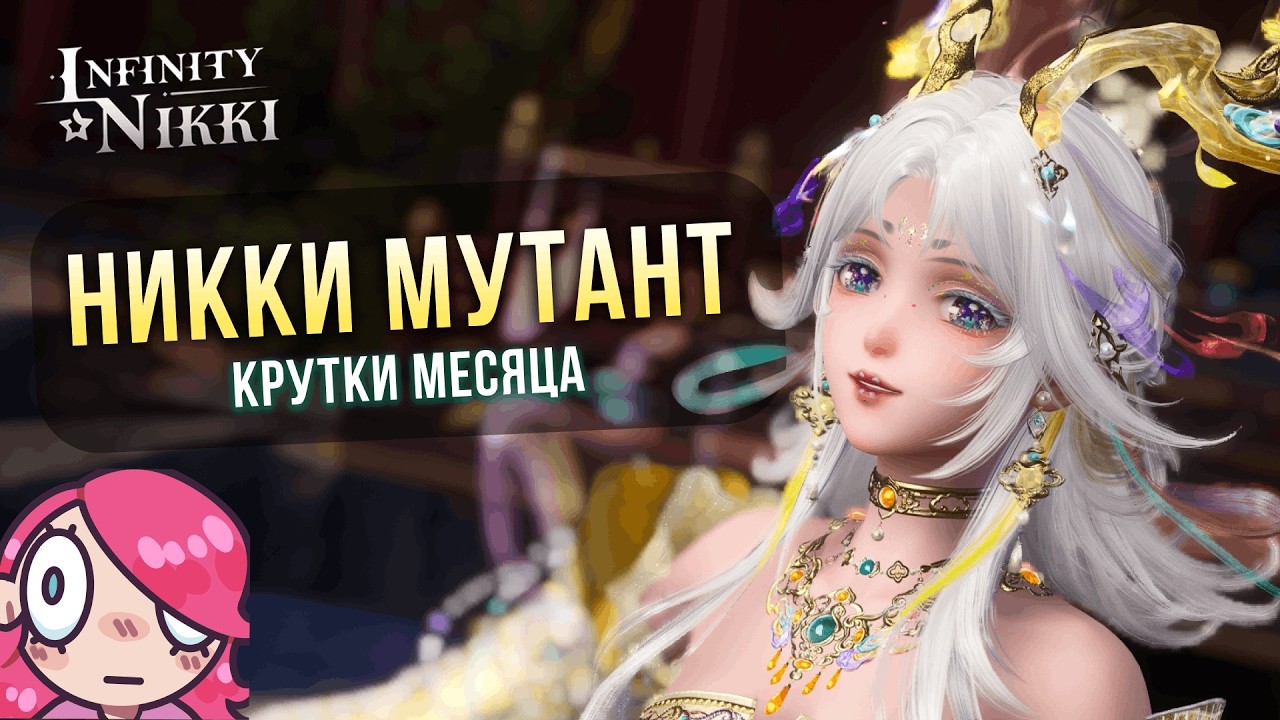 Вау или скам? | Крутки месяца Infinity Nikki ♡