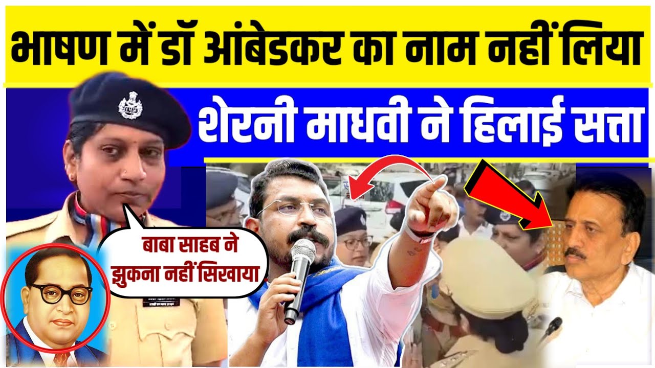 भीम शेरनी माधवी ने हिलाई सत्ता l मंत्री की निकाली हेकड़ी l 26 जनवरी डॉ आंबेडकर नाम से परहेज़ क्यों