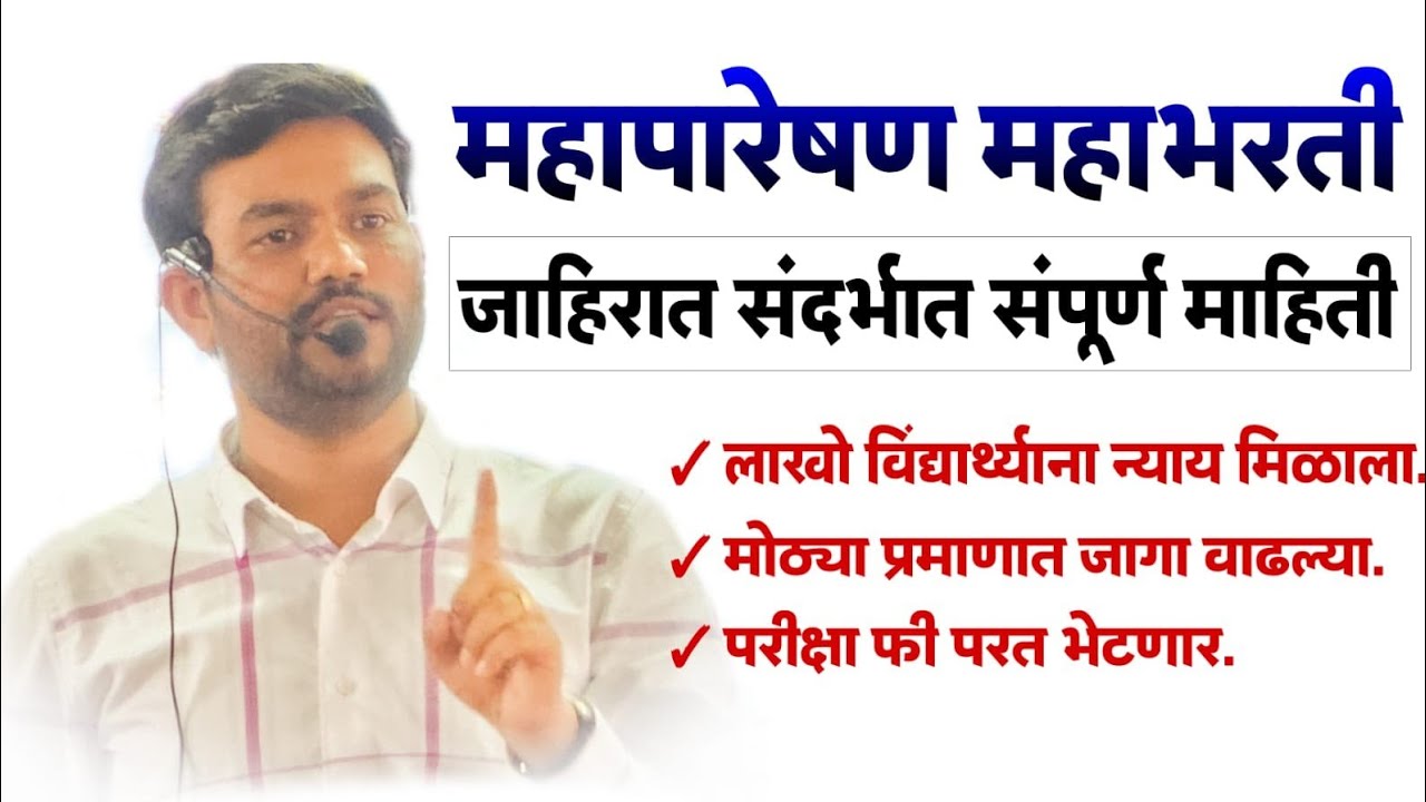 महापारेषण ची मेगाभरती संपूर्ण माहिती II #MAHATRANSCO #recruitment