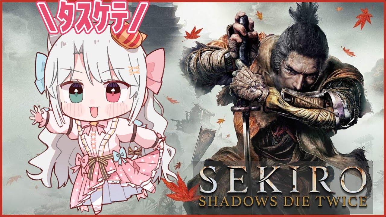 【#4 SEKIRO】恋より興奮することを教えてあげる【Vtuber/白河よふね】