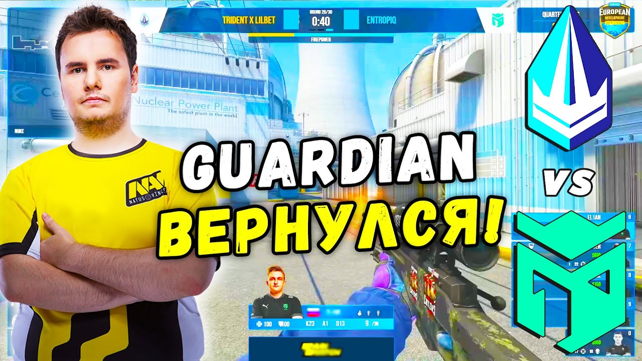 GUARDIAN ВЕРНУЛСЯ ПОБЕЖДАТЬ! Trident Clan vs Entropiq | European Development Championship (CS:GO)