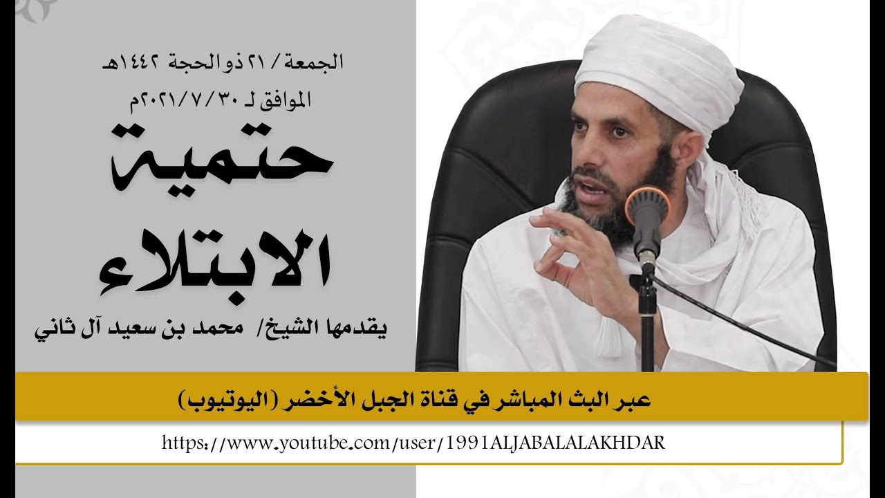بث مباشر لدرس الجمعة -حتمية الابتلاء- الشيخ محمد بن سعيد آل ثاني، قناة الجبل الأخضر