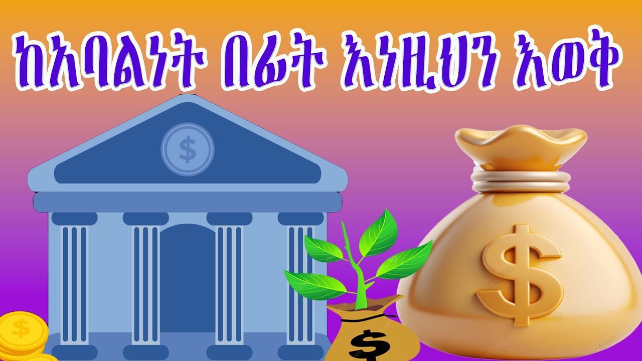 የገንዘብ ቁጠባና ብድር ህብረት ሥራ ማህበር አባል ከመሆናችን በፊት ማወቅ ያለብን ጉዳይዎች | Entrepreneurship & Business Skills!