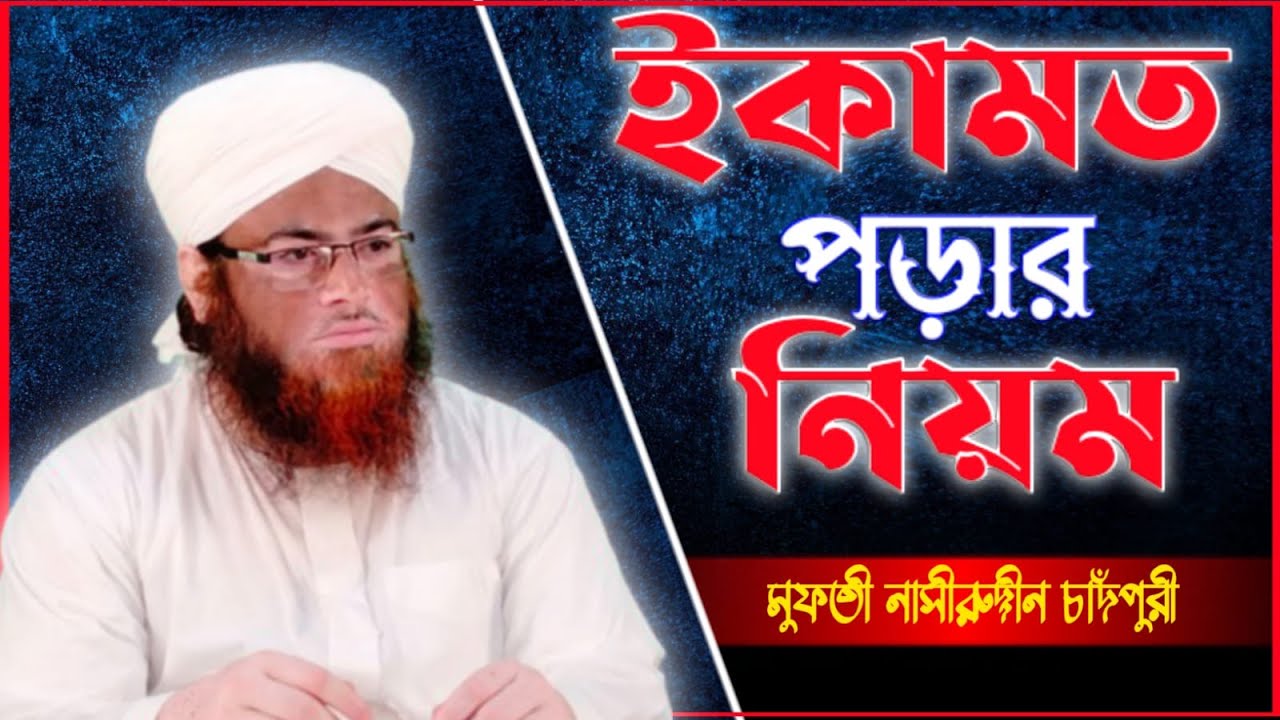 ইকামত পড়ার নিয়ম ।। How  to call for Iqamah ।। Nasiruddn Chandpuri