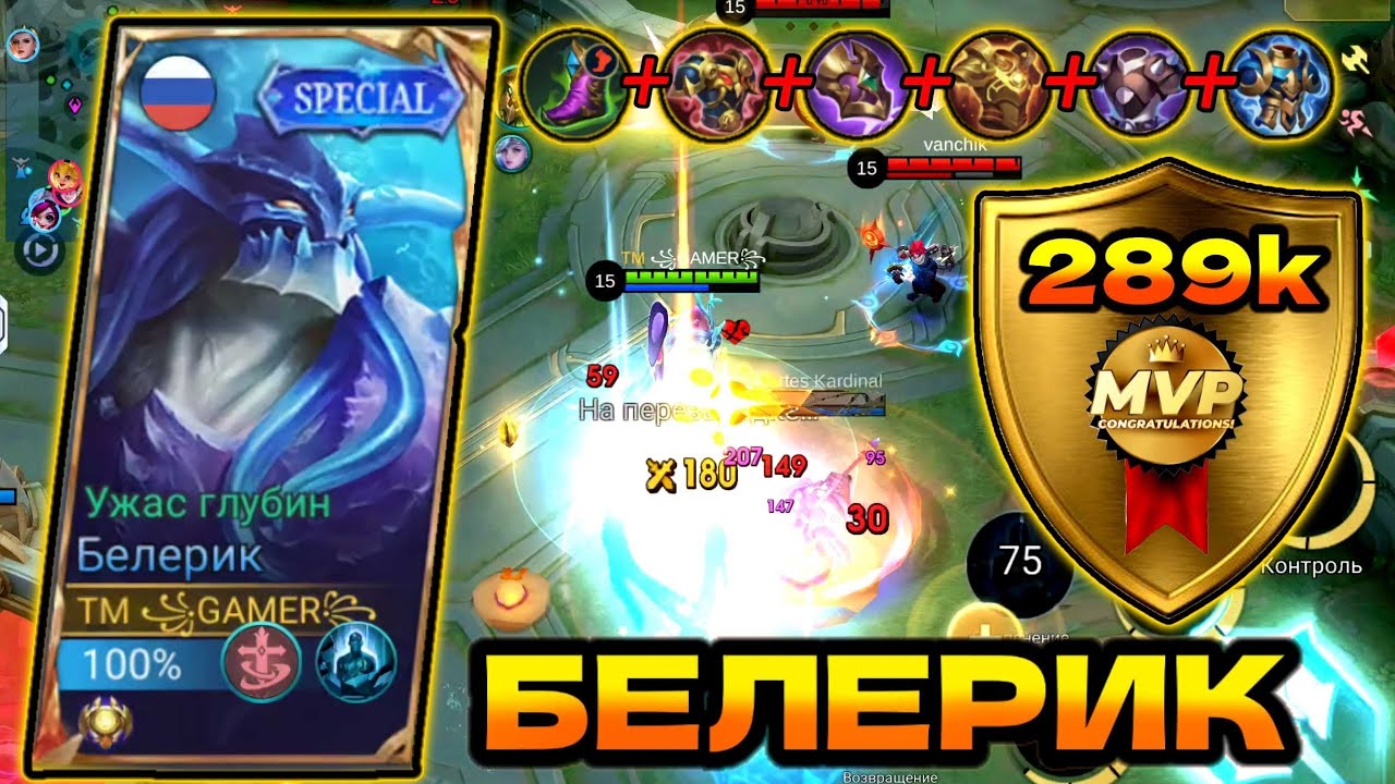 БЕЛЕРИК-Я ЕСТЬ ГРУНТ!!!СОЛО-РАНГ,БЕРУ ВСЕ НА СЕБЯ,Mobile Legends: Bang Bang,MLBB,MVP!!!