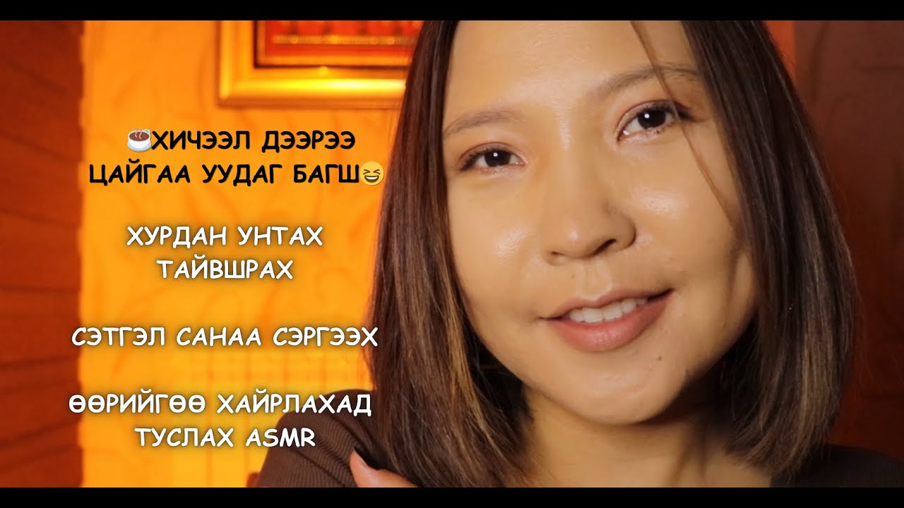 MONGOLIAN ASMR: Шалгалт авдаггүй, хэнд ч муу дүн тавихгүй багш 😇