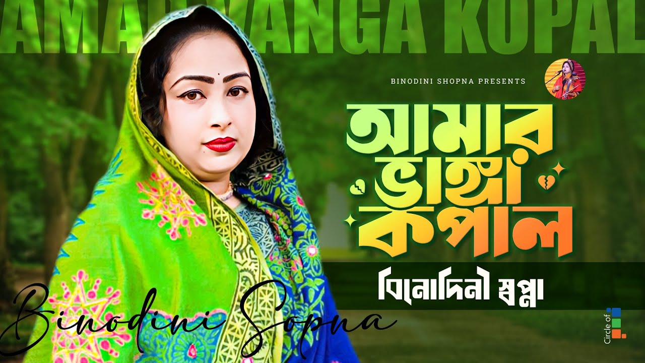 বিনোদিনী স্বপ্না - আমার ভাঙ্গা কপাল | Amar Vanga Kopal | Bangla Baul Gaan